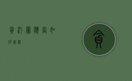 贪污罪应当如何处罚