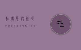 在购房付款时如何区分四金（买房三金四银是什么意思）