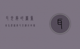 耳光扇的严重会怎么样?（扇耳光构成轻伤吗）