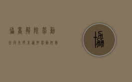 协商解除劳动合同未提前通知劳动仲裁无需付经济补偿吗（协商解除劳动合同可以不同意吗）