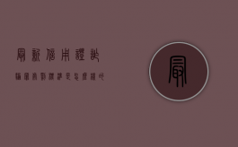 最新信用证诈骗罪处罚标准是怎么样的（信用证有哪些诈骗种类?）