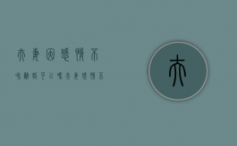 夫妻因感情不和离婚可以吗（夫妻感情不合适）