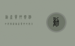 动产质押案例如何解析（动产质押的效力）