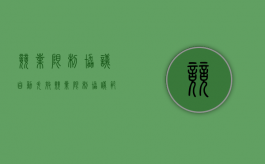 竞业限制协议自动失效（竞业限制协议范围过宽）