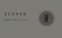 签订婚姻忠诚协议书在法律上是否有效（婚姻内签署的忠诚协议有效吗）