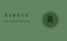 宣告无效的专利（宣告无效的专利的法律效力视频）