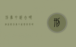 刑事申诉去哪个法院（刑事申诉向哪级法院申诉）