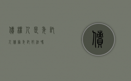 债权人是委托人（债务委托犯法吗）