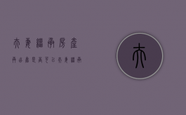 夫妻继承房产再出售是否可以？（夫妻继承的房产再出售）
