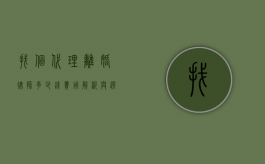 找个代理离婚律师多少钱？费用解析与选择指南