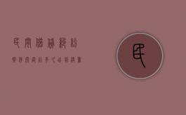 民间借贷纠纷案件开庭后,多久出判决书（民间借贷开庭后多久出判决书）