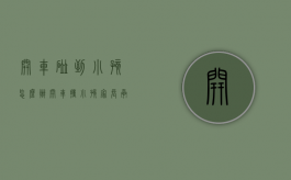 开车碰到小孩怎么办（开车撞小孩 家长承担责任吗）