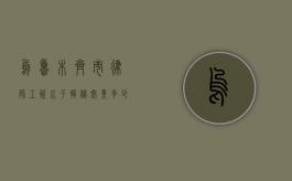 乌鲁木齐市律师工资水平揭秘，究竟多少才算合理？