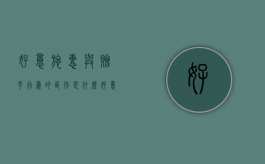 好意施惠与赠予行为的区别是什么？（好意施惠是民事法律行为吗）
