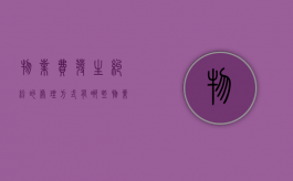 物业费发生纠纷的处理方式有哪些？（物业费有纠纷,应该找谁投诉）