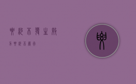 要约不发生效力（要约不履行）