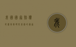 我国国家赔偿范围包括哪些（我国的国家赔偿制度主要包括哪些）