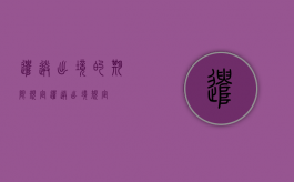 遣送出境的期限规定（遣送出境规定）