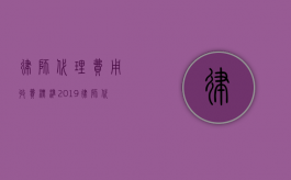律师代理费用收费标准（2019律师代理收费价目表）