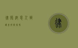 律师帮恶人辩护会被报复吗？