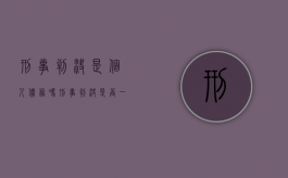 刑事判决是个人债务吗（刑事判决是否一定可做民事认定的依据?）