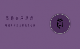 劳动合同约定辞职交违约金有效吗？（合同上写着辞职交违约金）