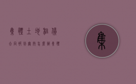 集体土地租赁合同被判无效怎么办（集体土地租赁后被征用）