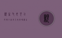 亲生父母可以把孩子给别人收养吗（亲生父母可以放弃抚养权吗）