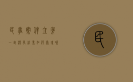 民事案件立案一直没有结果如何处理呢（民事案件立案一直没有结果如何处理好）