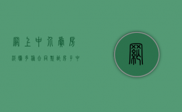 网上中介卖房涉嫌多种合同欺诈（房子中介网）