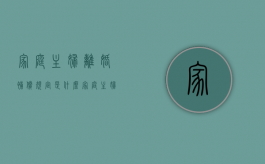家庭主妇离婚补偿规定是什么？（家庭主妇离婚有赔偿吗女方）