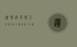 遗嘱没有证人有效吗（自己亲笔写下的遗嘱没有证人有效吗为什么）