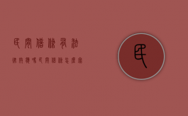 民间借条有法律效应吗？（民间借条怎么写 才能在法律上生效）