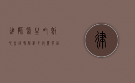 律师医生吃饭也要钱吗？解析其收费背后的意义