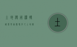 土地使用权转让需要审批吗多久（土地使用权转让需要审批吗现在）