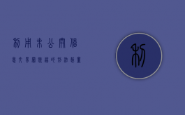 利用未公开信息交易罪既遂的刑法裁量规定是什么？（利用未公开的信息进行交易）