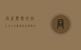 同居期间的收入可以分割吗（同居期间的财产分配）