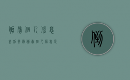 倒卖个人信息判刑案例（倒卖个人信息是刑事案件吗）