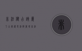 非法侵占该属于公安还是法院管理（非法侵占属不属于公安管辖）