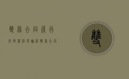 双务合同履行抗辩权制度论析（双务合同履行中的抗辩权规则）