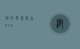 帮忙发律师函违法吗？