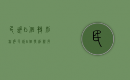 民诉6个特别程序（民诉6个特别程序）