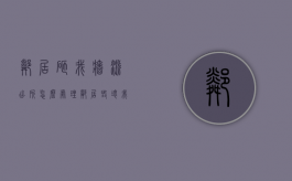 邻居砸我墙派出所怎么处理（邻居毁坏我家地基报警管用吗）