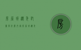 房屋拆迁委托书有什么内容（房屋拆迁委托书有什么内容可以写）