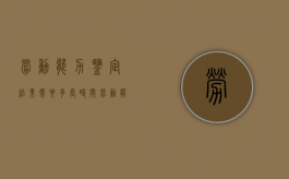 劳动能力鉴定结果需要多长时间（劳动能力鉴定多长时间出结果?）
