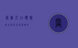 当事人口头解除合同是不是有效的