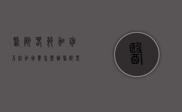 医院春节加班不给加班费怎么办（医院春节加班几倍工资）