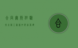 合同无效但验收合格,工程款如何结算（建设工程合同无效且验收不合格）
