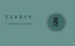 房屋租赁的损失怎么确定（房屋租赁实际损失）