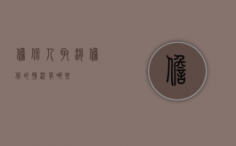 担保人取消担保的情况有哪些